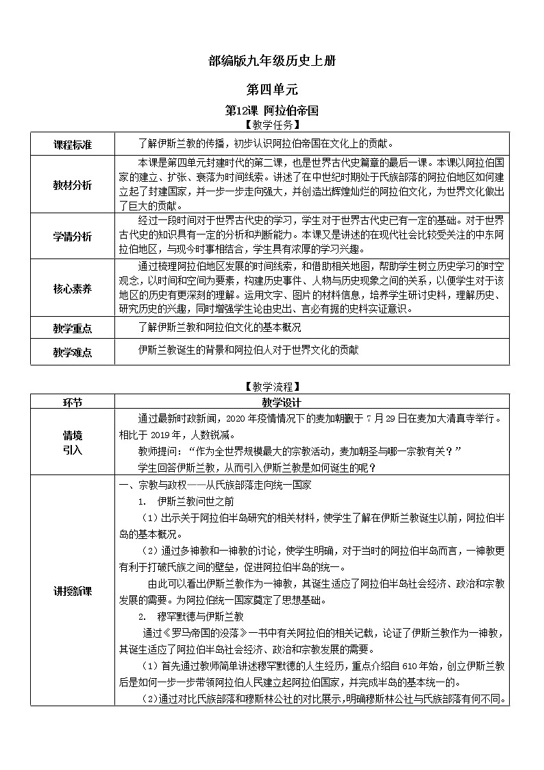 第12课 阿拉伯帝国 教学设计第1页