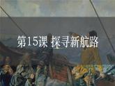 第15课 探寻新航路 课件