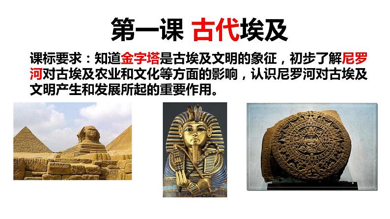 第一单元 古代亚非文明 单元复习课件04