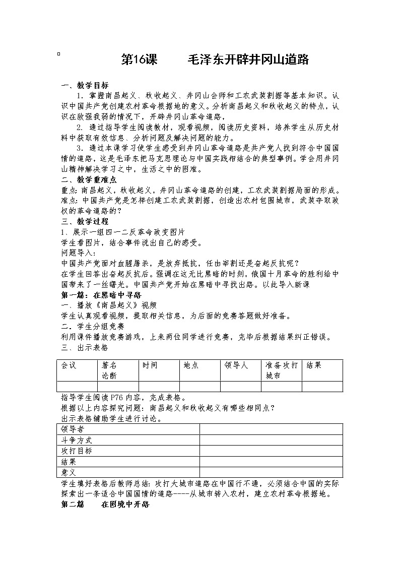 5.16毛泽东开辟井冈山道路教学设计    2022-2023学年部编版八年级历史上册01