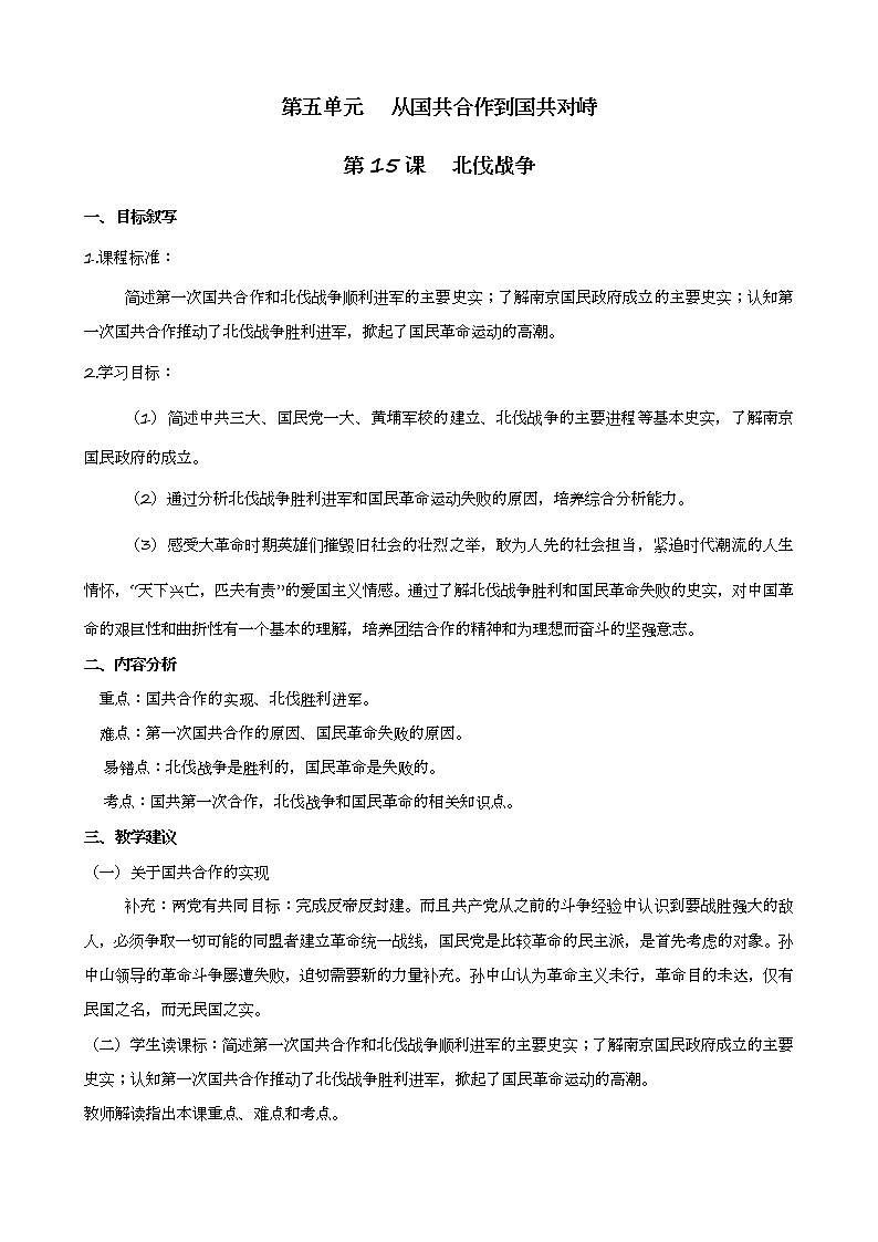 15.北伐战争 教案-2020-2021学年部编版八年级历史上册01
