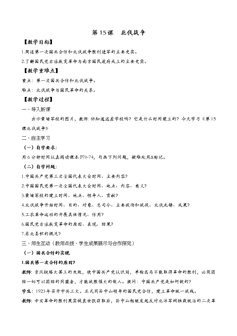 第15课北伐战争教案2021-2022学年部编版八年级上册历史第五单元01