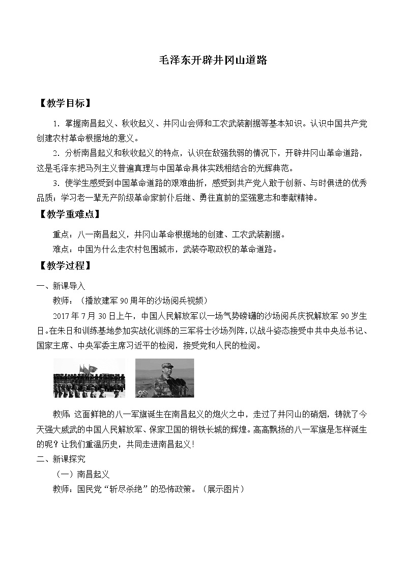 人教部编版八上历史第16课毛泽东开辟井冈山道路教案第1页