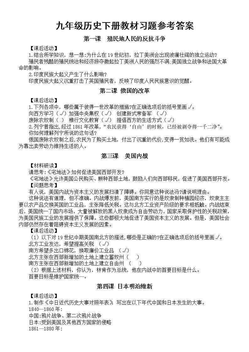 初中历史部编版九年级下册全册教材习题参考答案第1页
