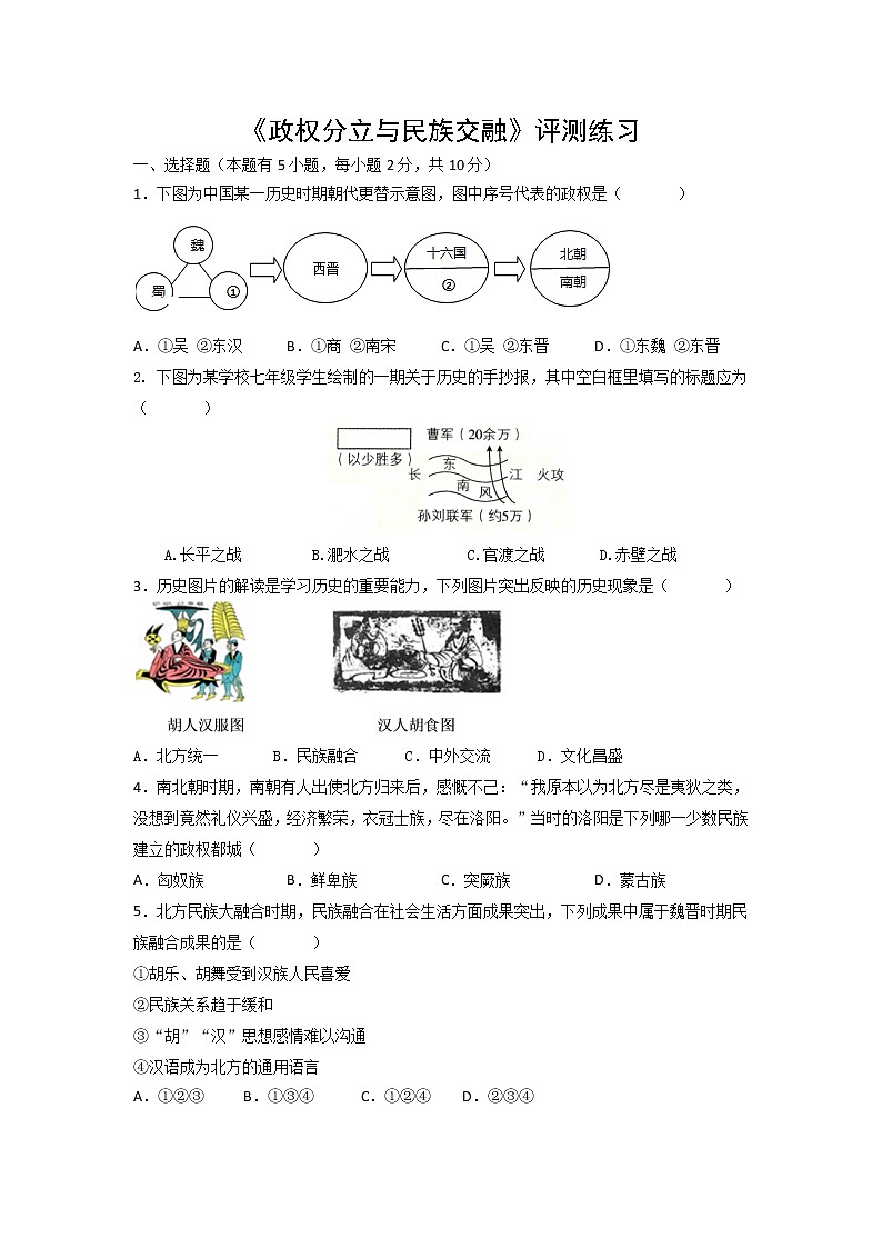 初中七年级历史大单元复习之三：政权分立与民族交融练习01