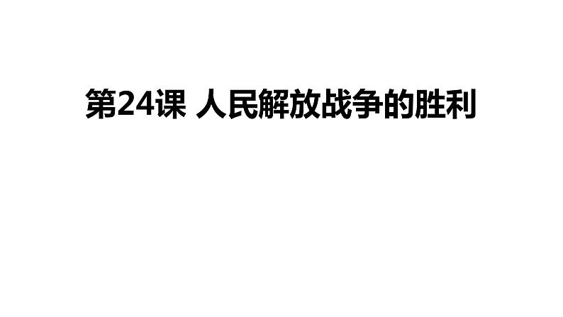 部编版八年级历史上册--第24课 人民解放战争的胜利（精品课件）第1页