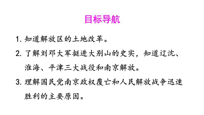 部编版八年级历史上册--第24课 人民解放战争的胜利（精品课件）第3页