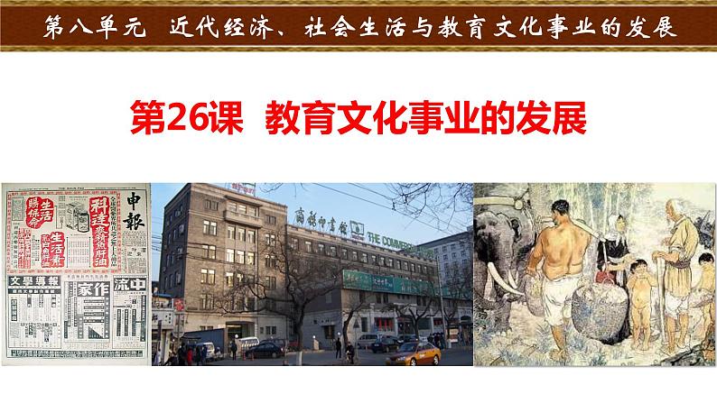 部编版八年级历史上册--第26课 教育文化事业的发展-（精品课件）第2页