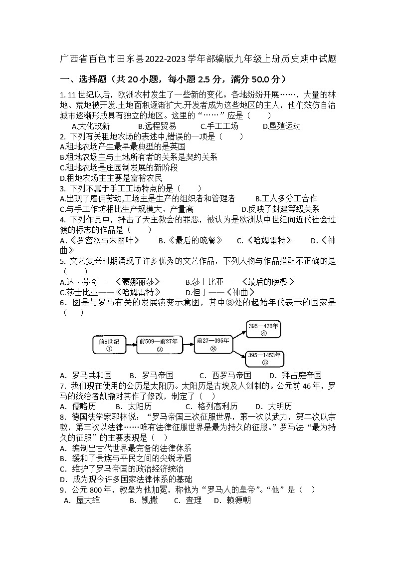 广西百色市田东县2022-2023学年部编版九年级上册历史期中试题(含答案)01