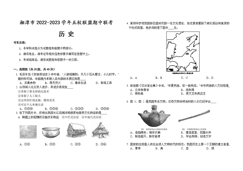 湖南省湘潭市五校联盟2022-2023学年部编版七年级上册期中历史试题(含答案)01
