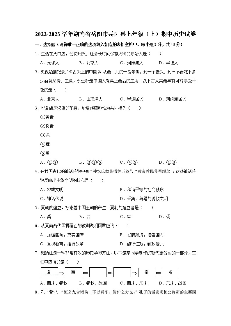 湖南省岳阳市岳阳县2022-2023学年七年级上学期期中历史试卷(含答案)01