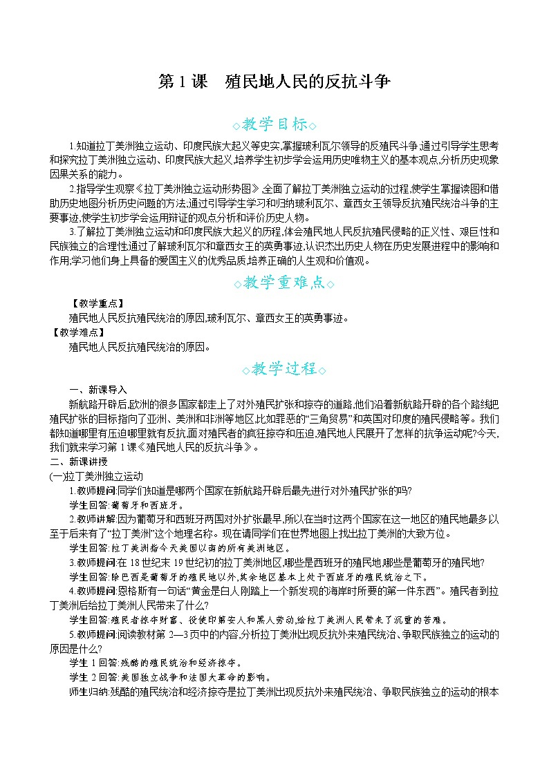人教版九年级历史下册教案 第1课　殖民地人民的反抗斗争01