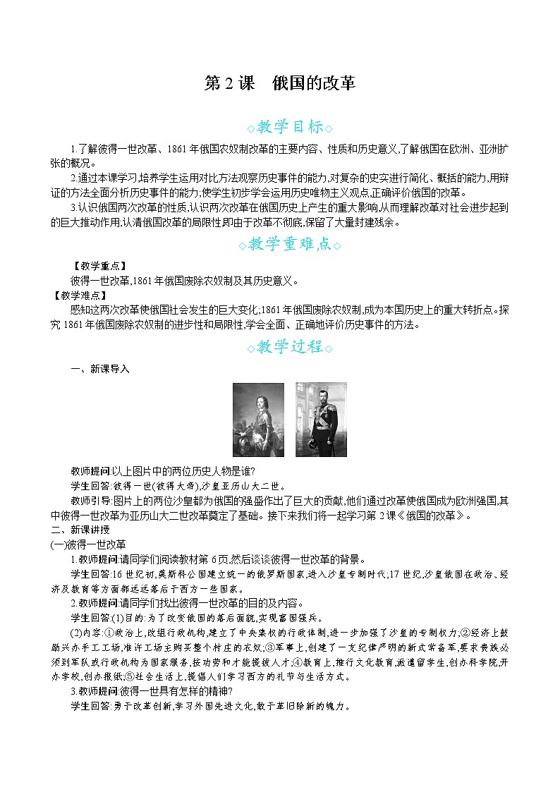 人教版九年级历史下册教案 第2课　俄国的改革01