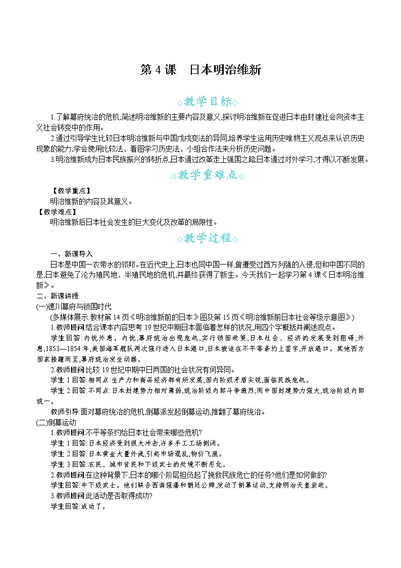 人教版九年级历史下册教案 第4课　日本明治维新01
