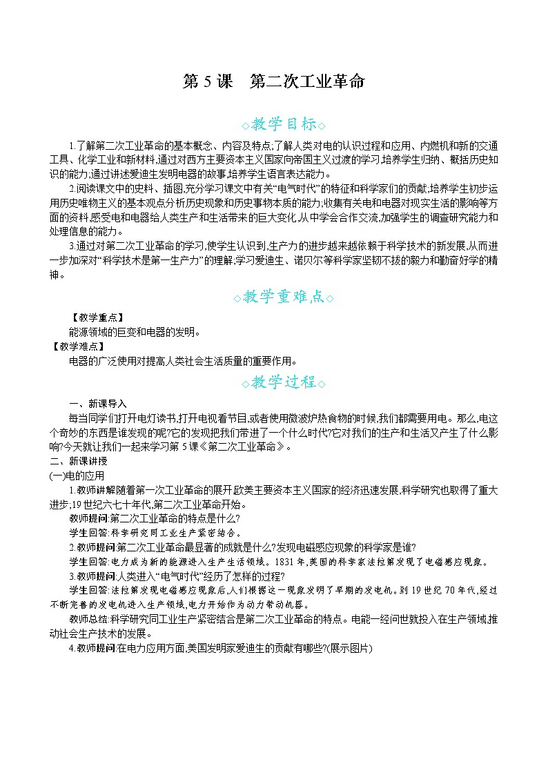 人教版九年级历史下册教案 第5课　第二次工业革命01