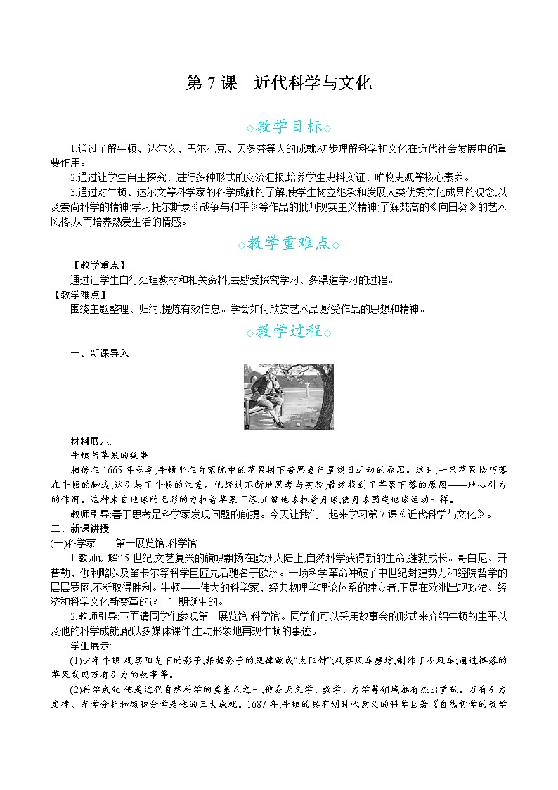 人教版九年级历史下册教案 第7课　近代科学与文化01