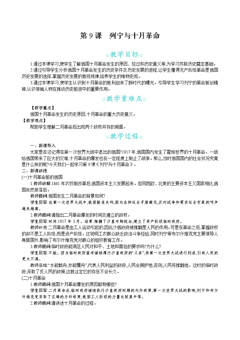 人教版九年级历史下册教案 第9课　列宁与十月革命01