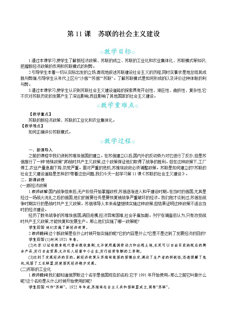 人教版九年级历史下册教案 第11课　苏联的社会主义建设01