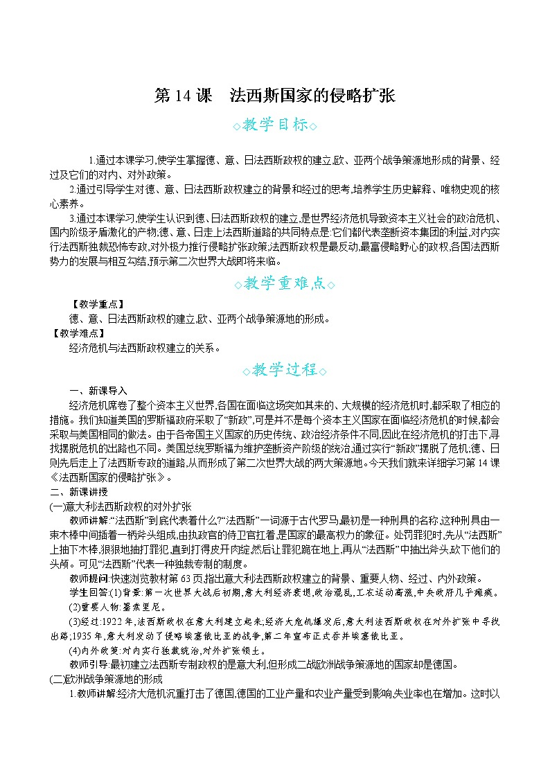 人教版九年级历史下册教案 第14课　法西斯国家的侵略扩张01