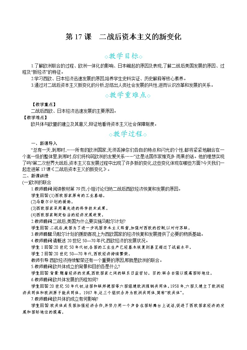 人教版九年级历史下册教案 第17课　二战后资本主义的新变化01