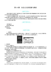 初中历史人教部编版九年级下册第五单元 二战后的世界变化第18课 社会主义的发展与挫折教案及反思