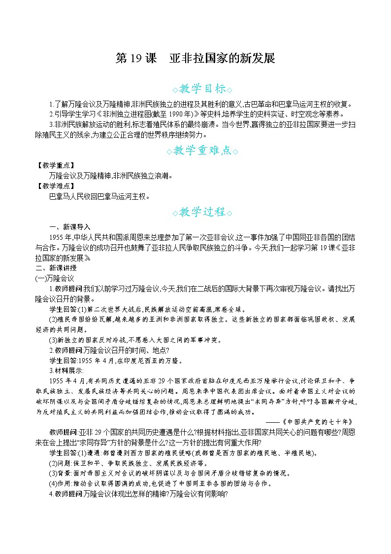 人教版九年级历史下册教案 第19课　亚非拉国家的新发展01