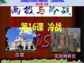 第16课 冷战课件---2021-2022学年初中历史部编版九年级下册