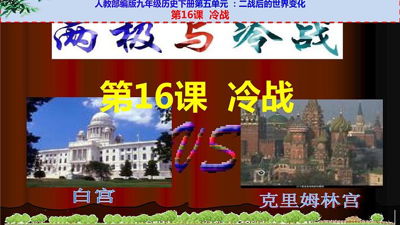 第16课 冷战课件---2021-2022学年初中历史部编版九年级下册03