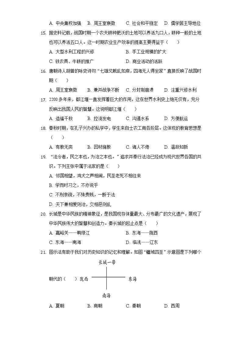 安徽省合肥市庐江县2022-2023学年七年级上学期期中历史试卷 (含答案)03