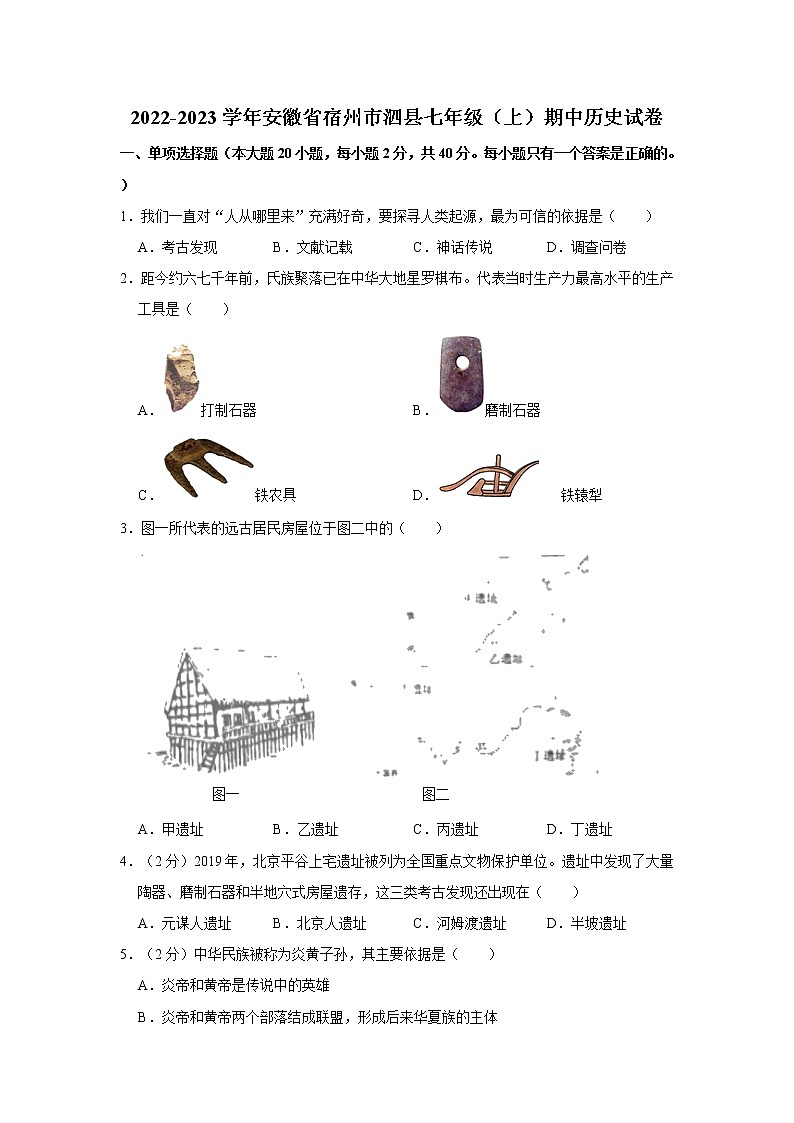 安徽省宿州市泗县2022-2023学年部编版七年级上学期期中历史试卷 (含答案)第1页