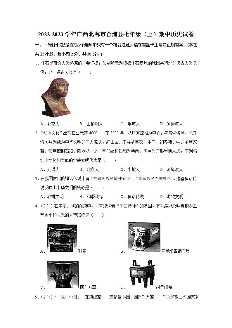 广西北海市合浦县2022-2023学年部编版七年级历史上册期中试卷 (含答案)第1页