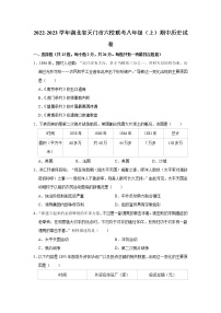 湖北省天门市六校联考2022-2023学年八年级上学期期中历史试卷 (含答案)