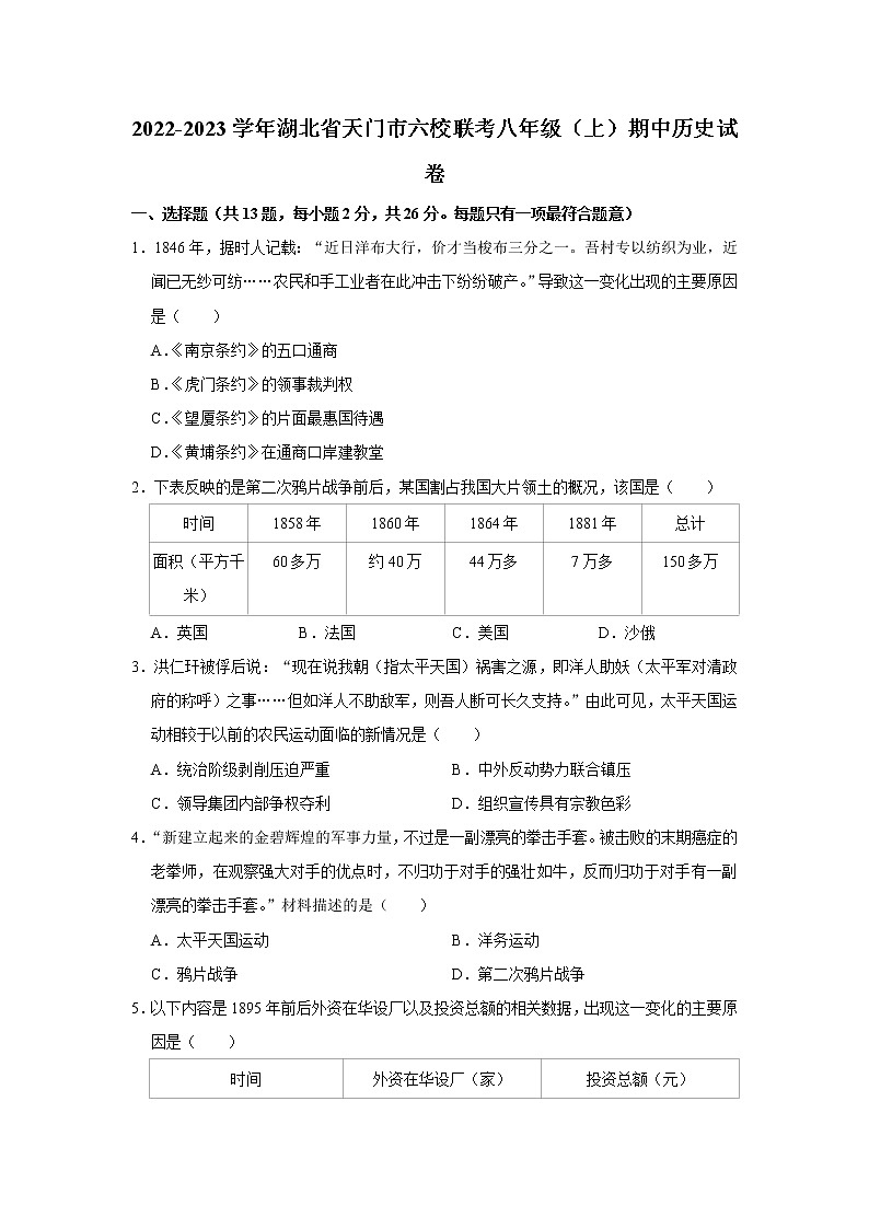 湖北省天门市六校联考2022-2023学年八年级上学期期中历史试卷 (含答案)第1页