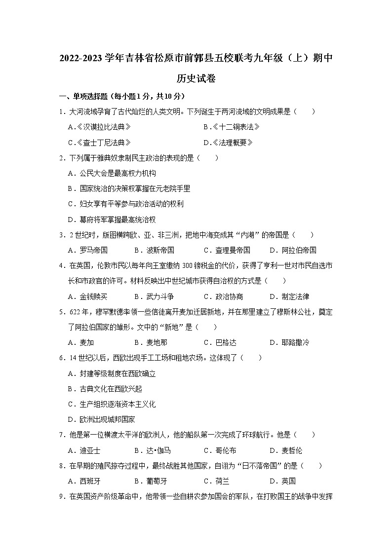 吉林省松原市前郭县五校联考2022-2023学年九年级上学期期中历史试卷 (含答案)第1页