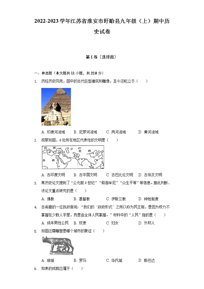 江苏省淮安市盱眙县2022-2023学年九年级上学期期中历史试卷 (含答案)第1页