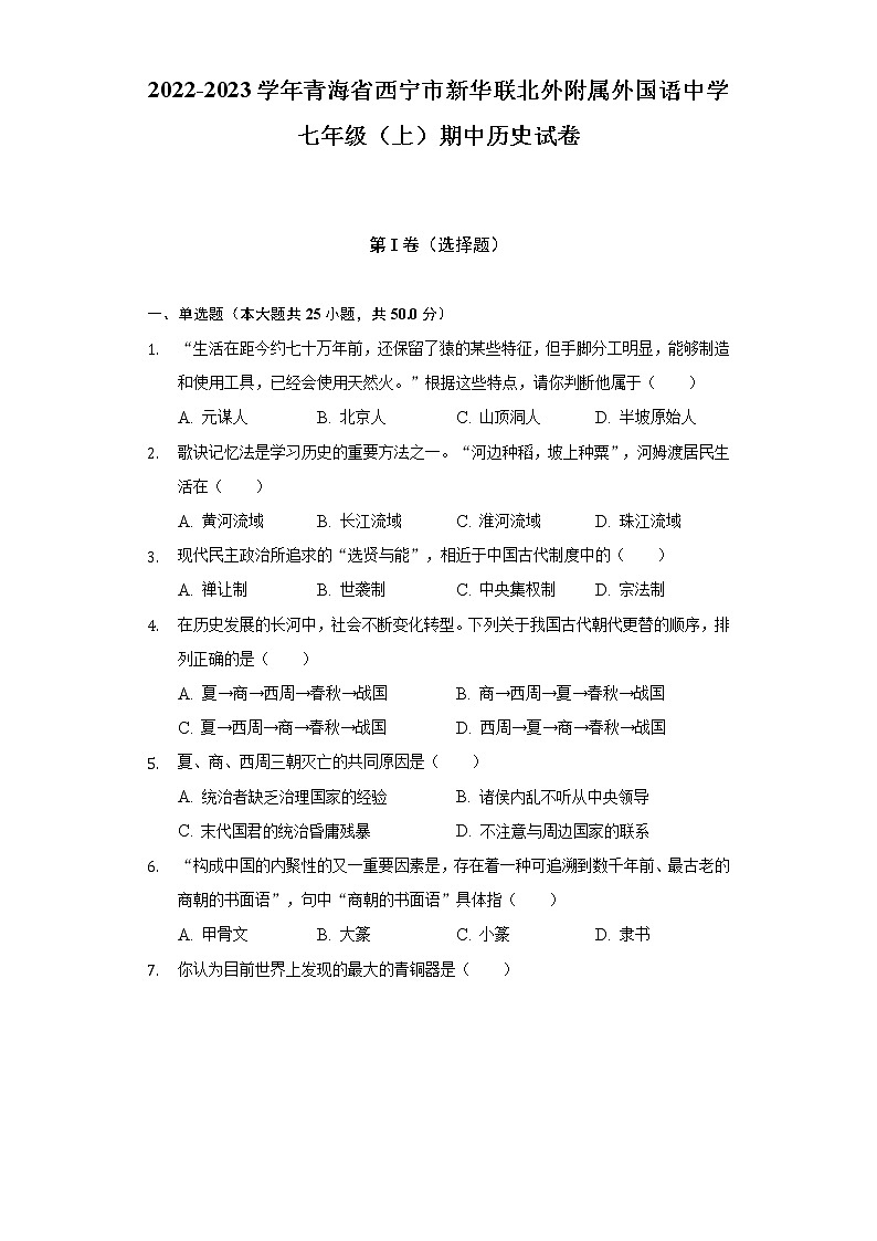 青海省西宁市新华联北外附属外国语初级中学2022-2023学年七年级上学期期中历史试卷 (含答案)01