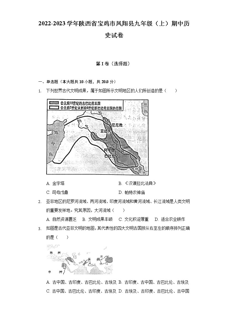 陕西省宝鸡市凤翔县2022-2023学年九年级上学期期中历史试卷 (含答案)01