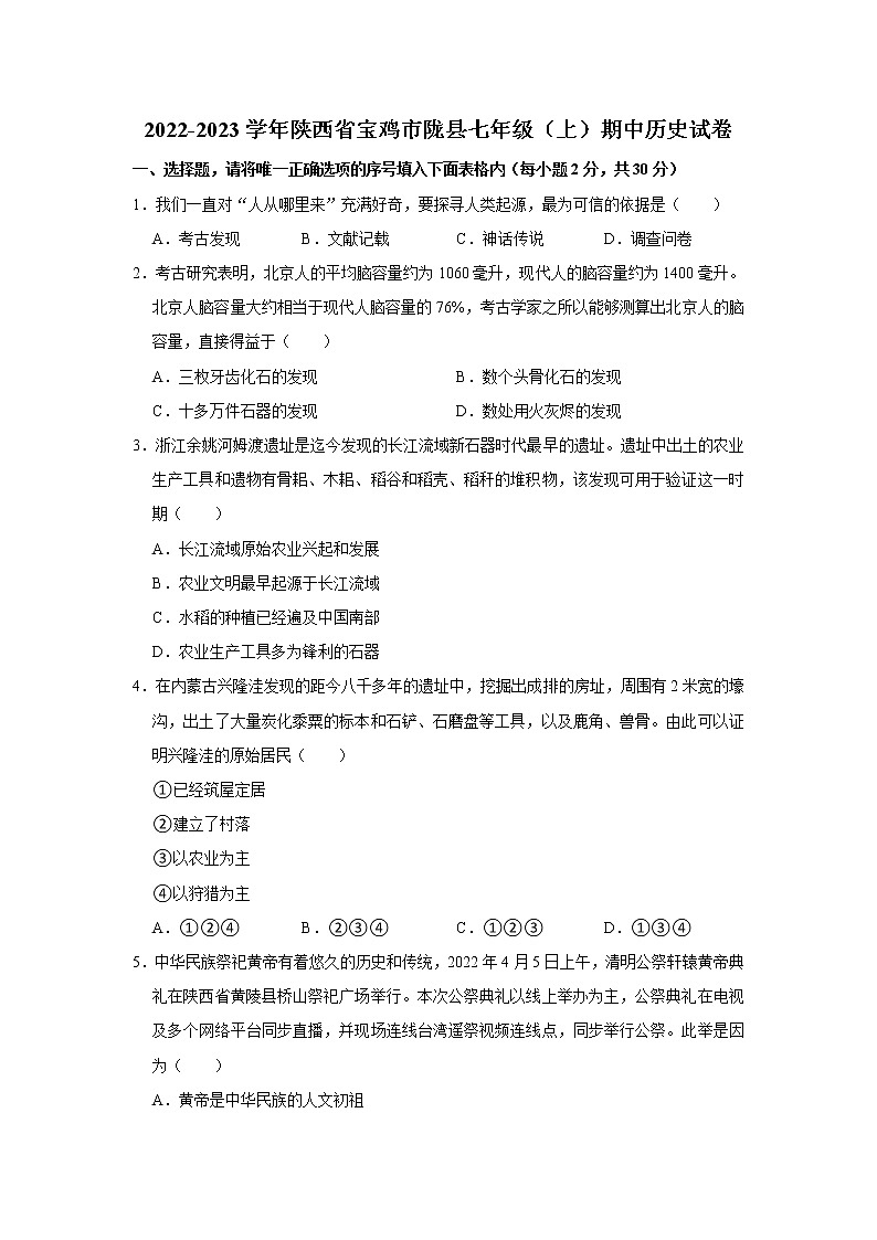 陕西省宝鸡市陇县2022-2023学年部编版七年级上学期期中历史试卷 (含答案)第1页