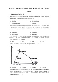 四川省达州市达川四中联盟2022-2023学年八年级上学期期中历史试卷 (含答案)