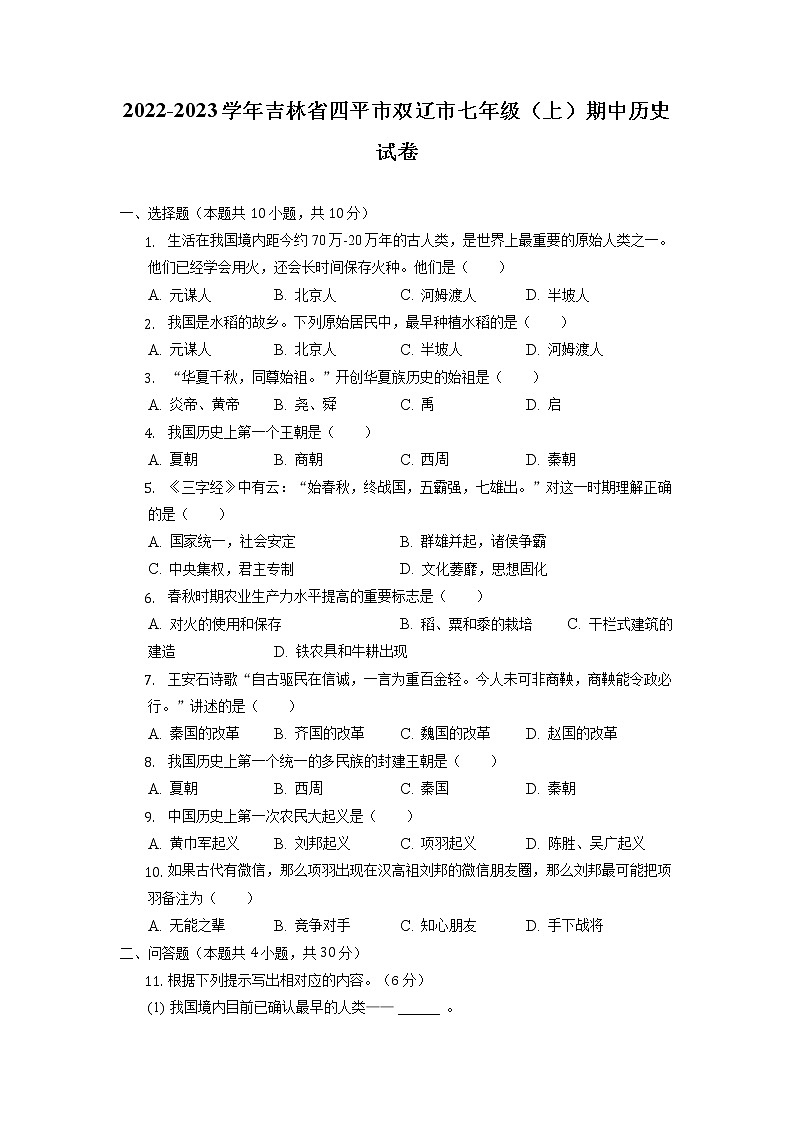 吉林省四平市双辽市2022-2023学年部编版七年级上学期期中历史试卷（含答案）第1页