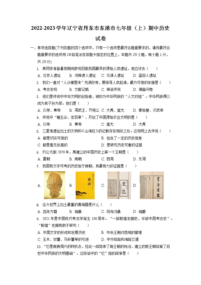 辽宁省丹东市东港市2022-2023学年七年级上学期期中历史试卷（含答案）01