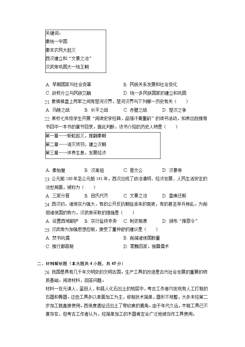 辽宁省丹东市东港市2022-2023学年七年级上学期期中历史试卷（含答案）03
