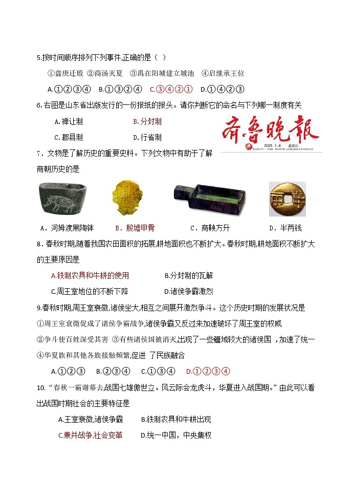 山东省济南市平阴县第四中学2022--2023学年部编版七年级上册期中历史试题（含答案）第2页