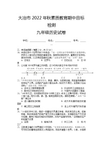 湖北省黄石市大冶市2022-2023学年九年级上学期期中目标检测历史试题