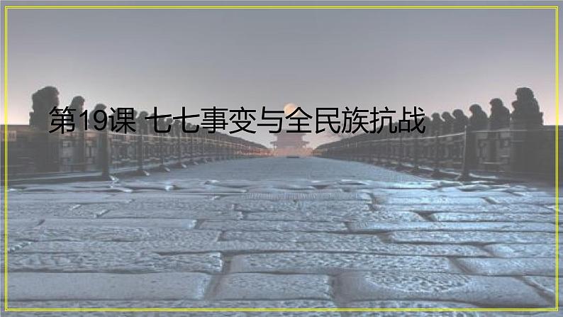 第19课 七七事变与全民族抗战课件---2022-2023学年初中历史部编版八年级上册第1页