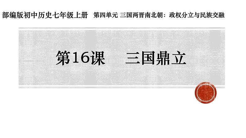 第16课 三国鼎立说课课件课件---2022-2023学年初中历史部编版七年级上册第1页