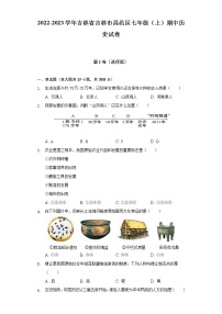 2022-2023学年吉林省吉林市昌邑区七年级（上）期中历史试卷（含解析）