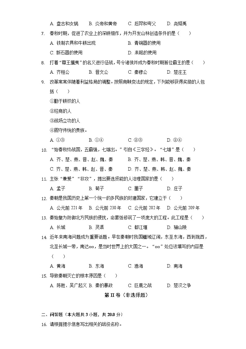2022-2023学年吉林省吉林市昌邑区七年级（上）期中历史试卷（含解析）第2页
