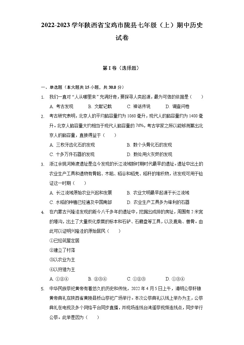 2022-2023学年陕西省宝鸡市陇县七年级（上）期中历史试卷（含解析）第1页