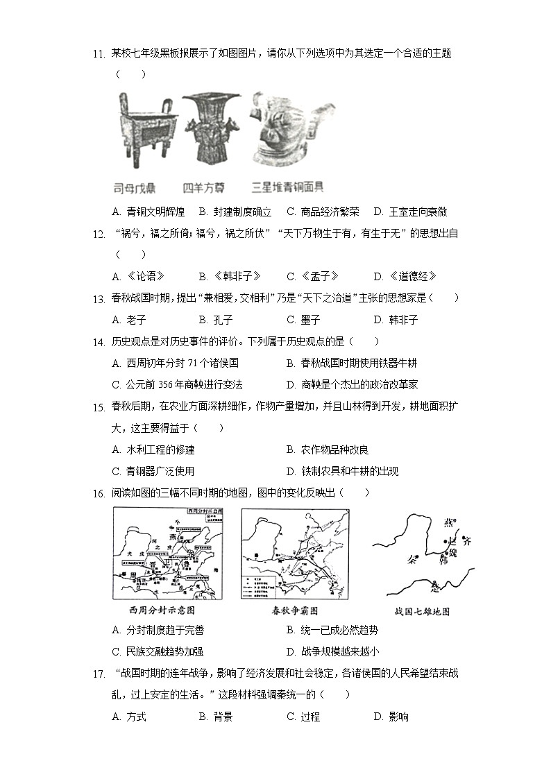 2022-2023学年福建省宁德市霞浦县七年级（上）期中历史试卷（含解析）第3页